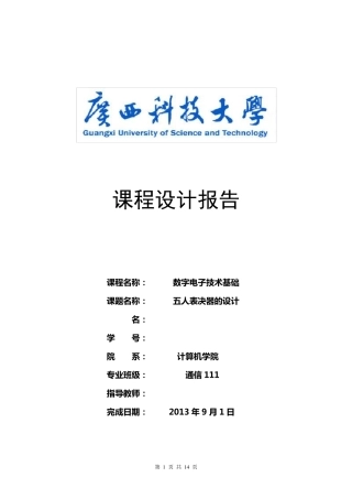 五人表决器数电课程设计
