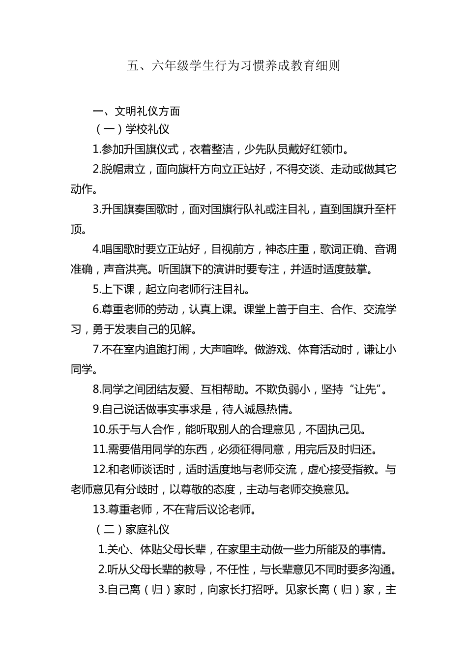 五六年级学生行为习惯养成教育细则_第1页