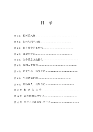 五六年级生命教育校本课程