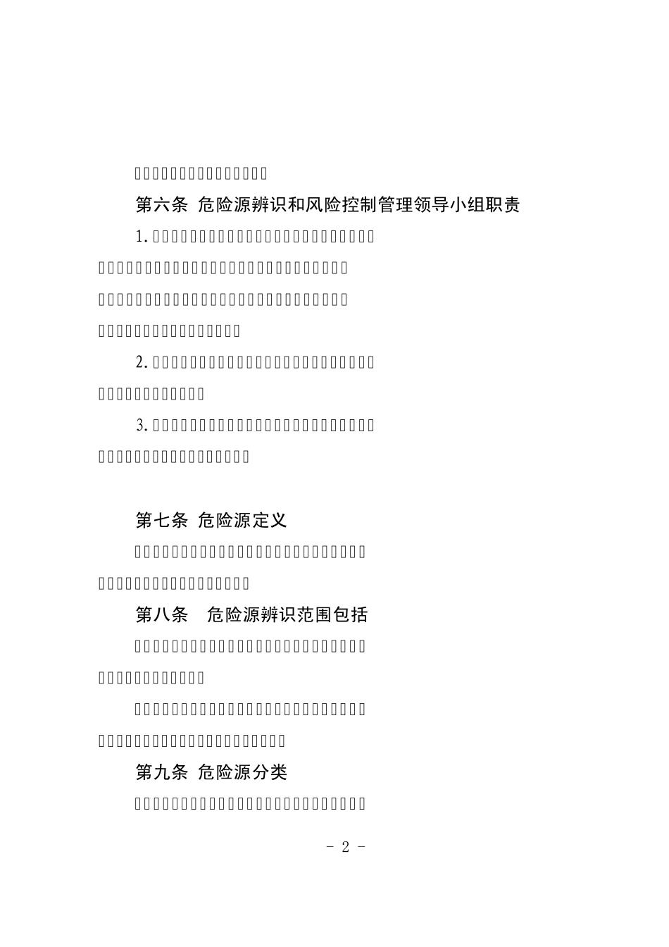 五分公司危险源辨识、风险评价和风险控制管理办法_第2页