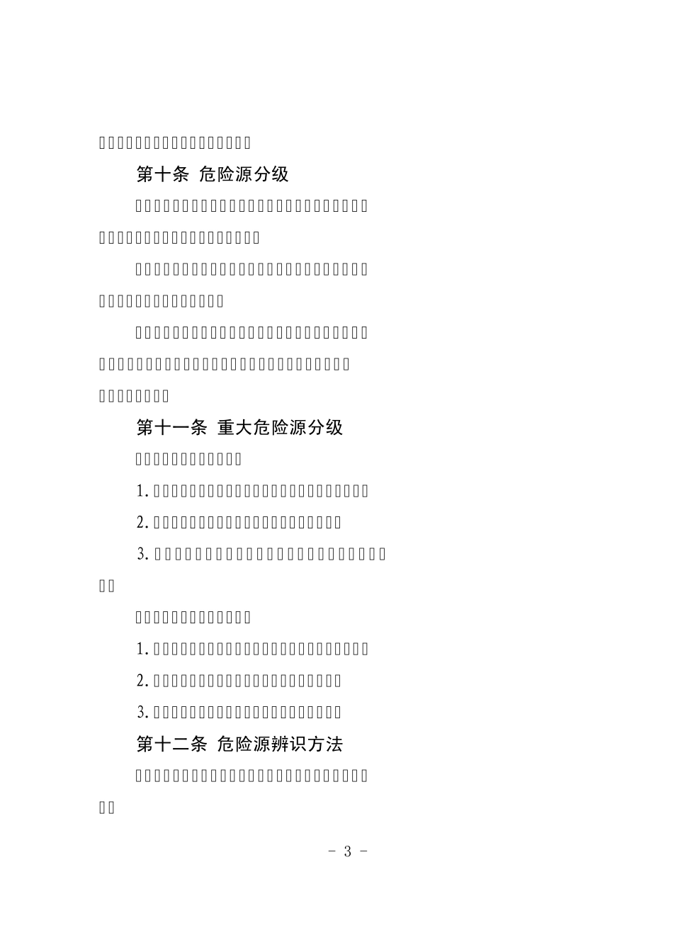 五分公司危险源辨识、风险评价和风险控制管理办法_第3页