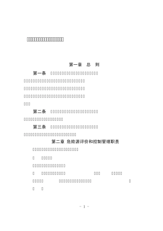 五分公司危险源辨识、风险评价和风险控制管理办法