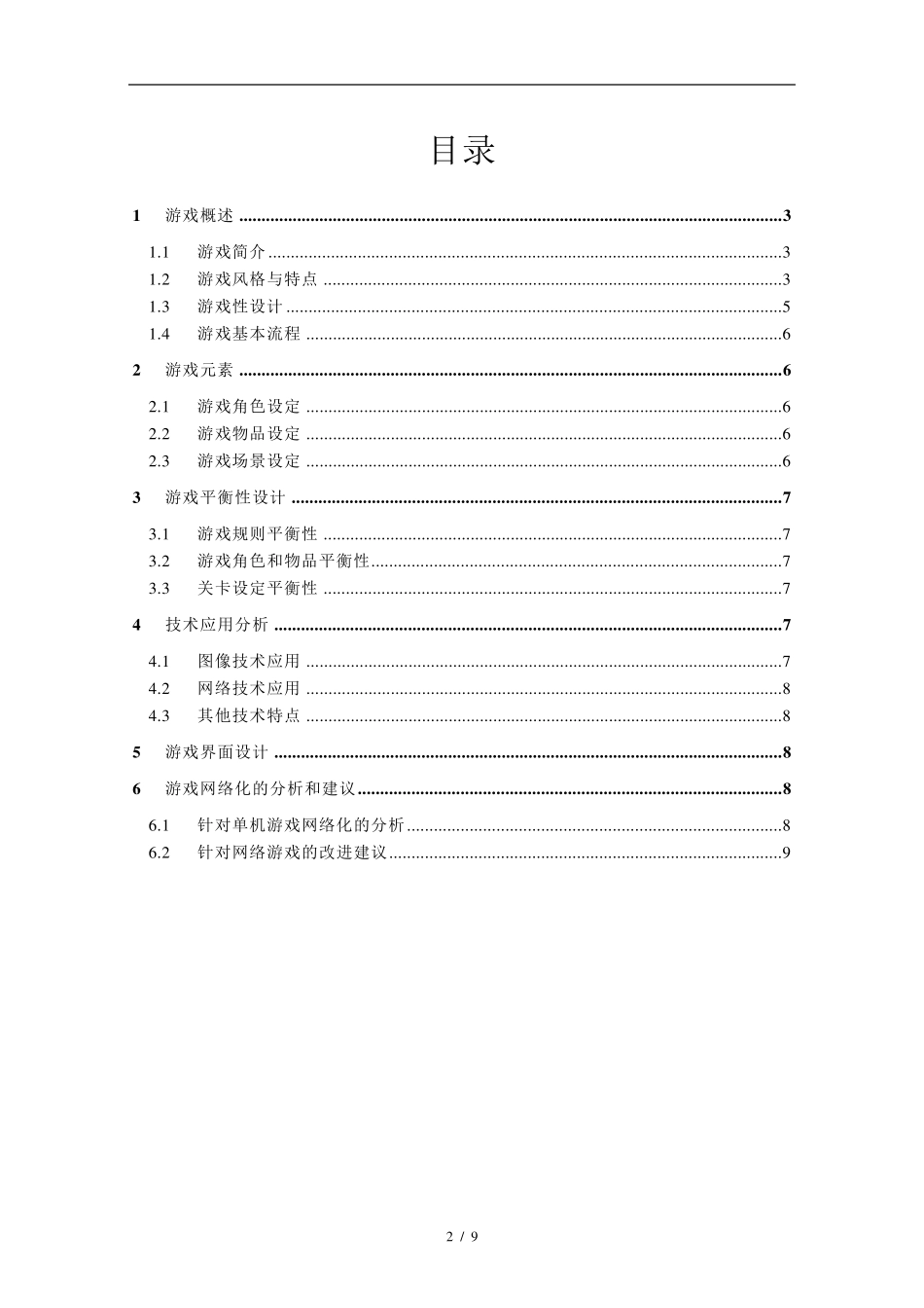 五分钟游戏策划分析参考模版_第2页