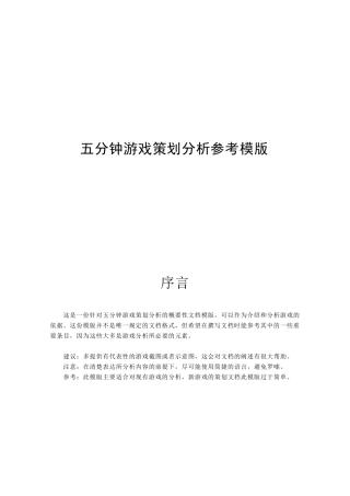 五分钟游戏策划分析参考模版