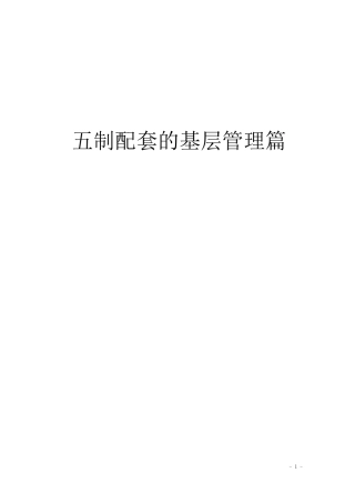 五制配套的基层管理模式