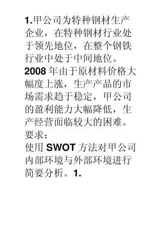 五力模型和SWOT分析练习