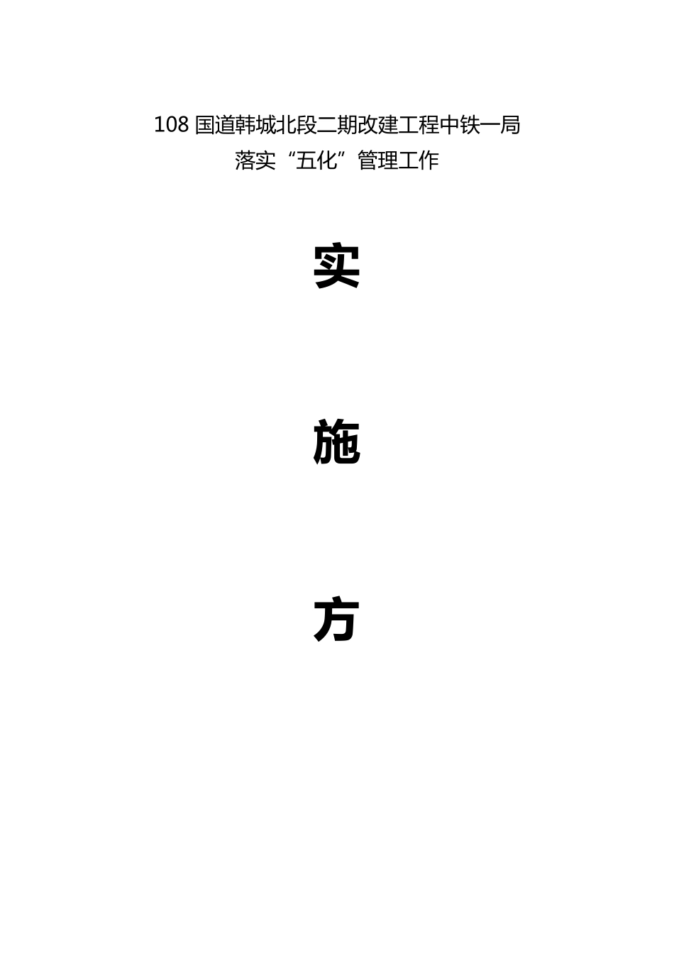 五化实施方案_第1页