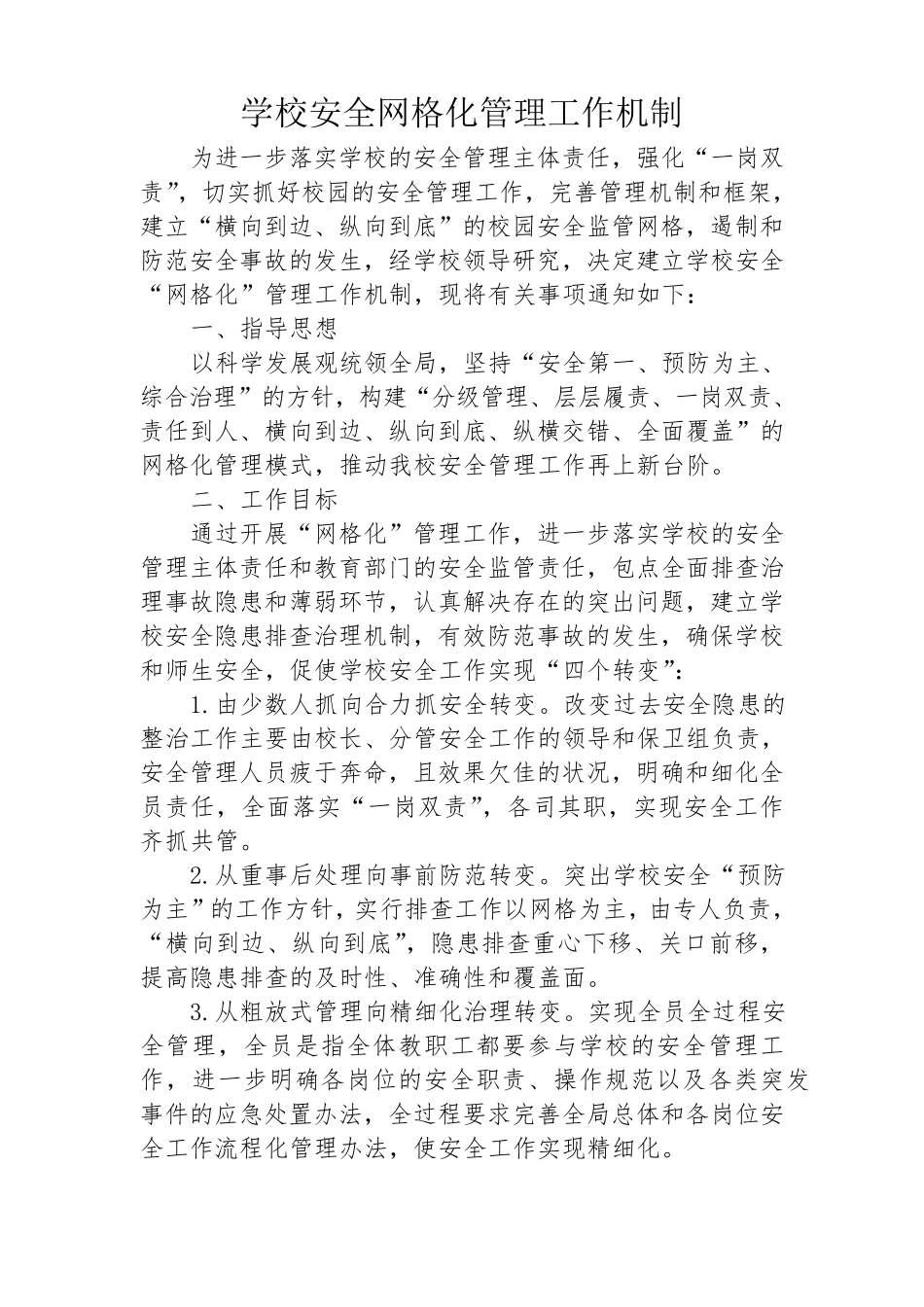 五十三中学学校安全网格化管理工作机制_第1页