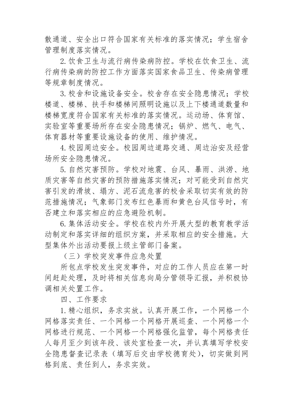 五十三中学学校安全网格化管理工作机制_第3页