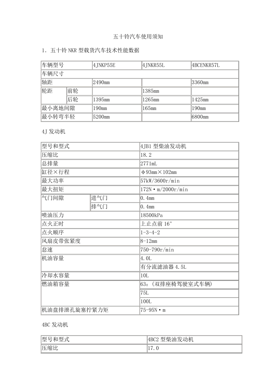 五十铃汽车技术参数与使用须知_第1页