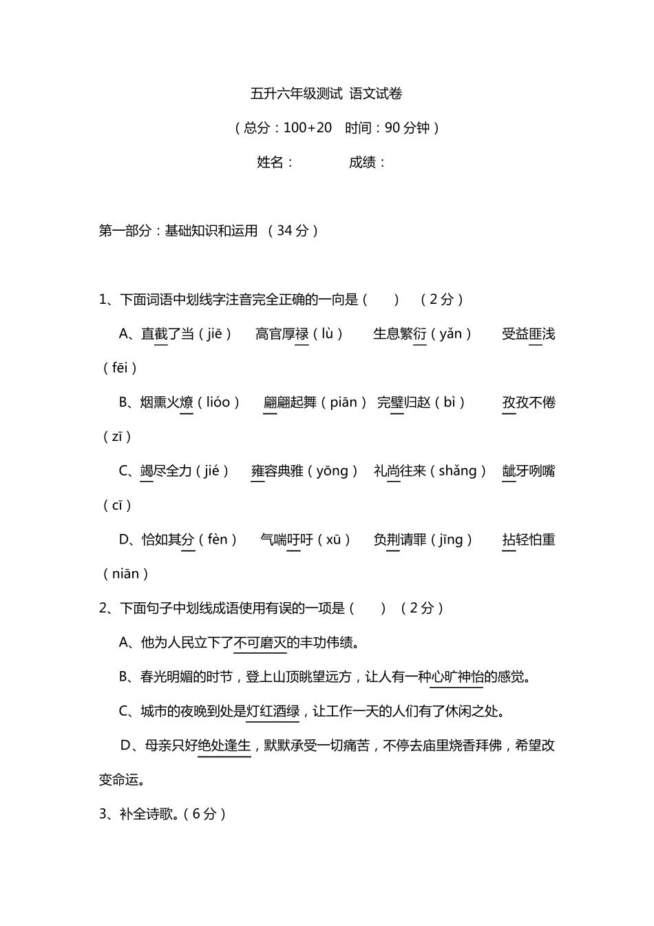 五升六年级测试语文试卷_第1页