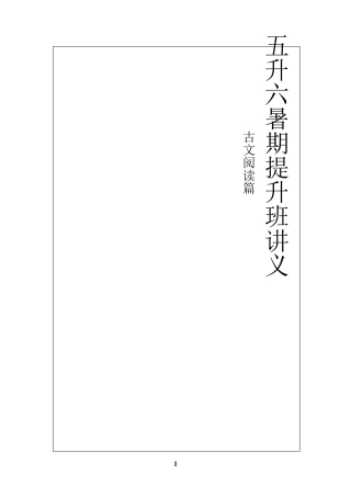 五升六能力提升练习(古文阅读篇)