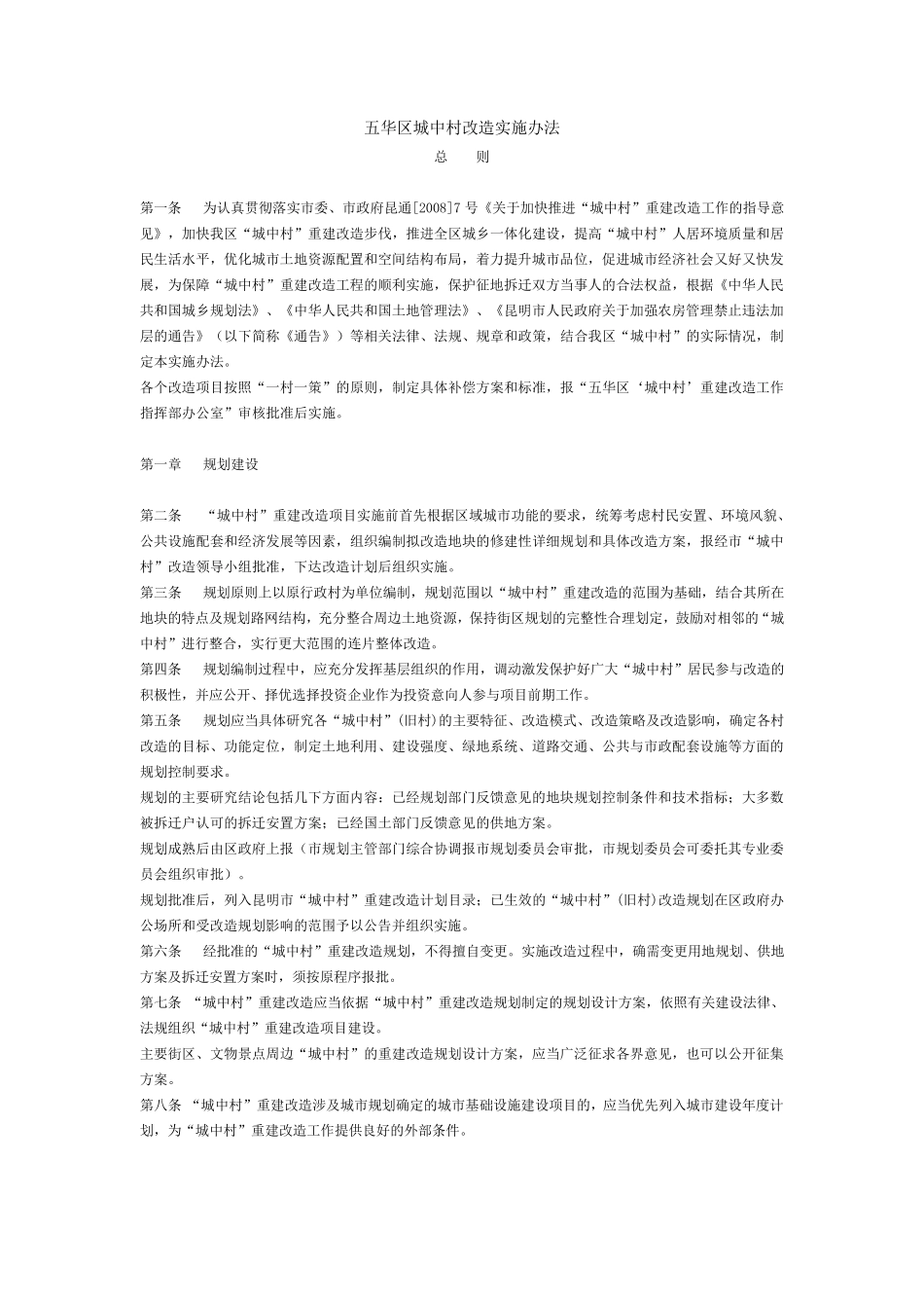 五华区城中村改造实施办法_第1页