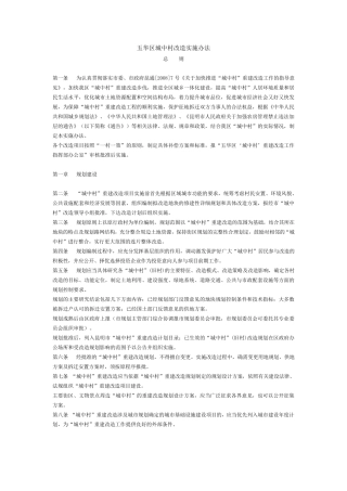 五华区城中村改造实施办法