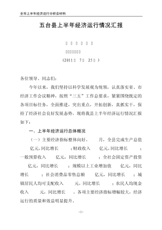 五台县上半年经济运行情况汇报