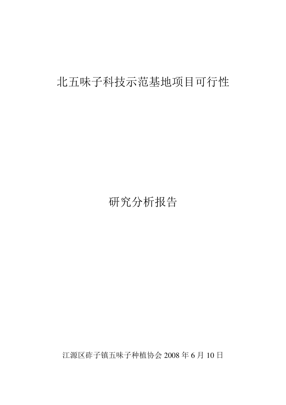 五味子可行性报告_第1页