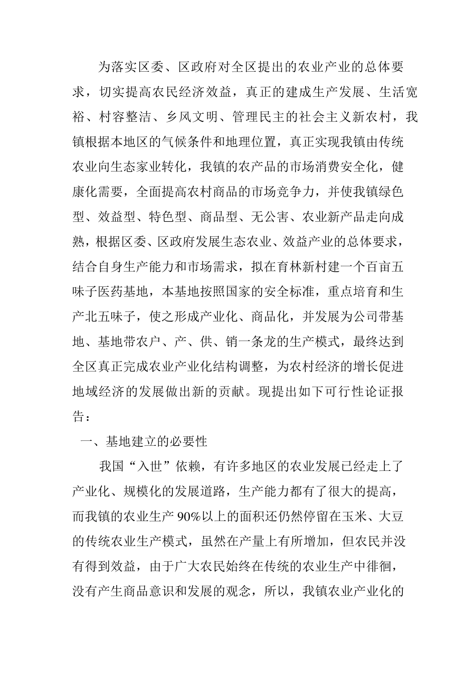 五味子可行性报告_第2页