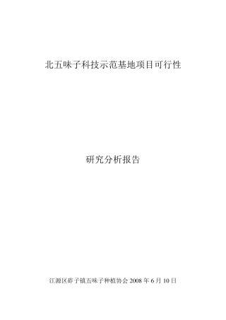 五味子可行性报告