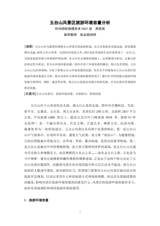 五台山风景区旅游环境容量分析