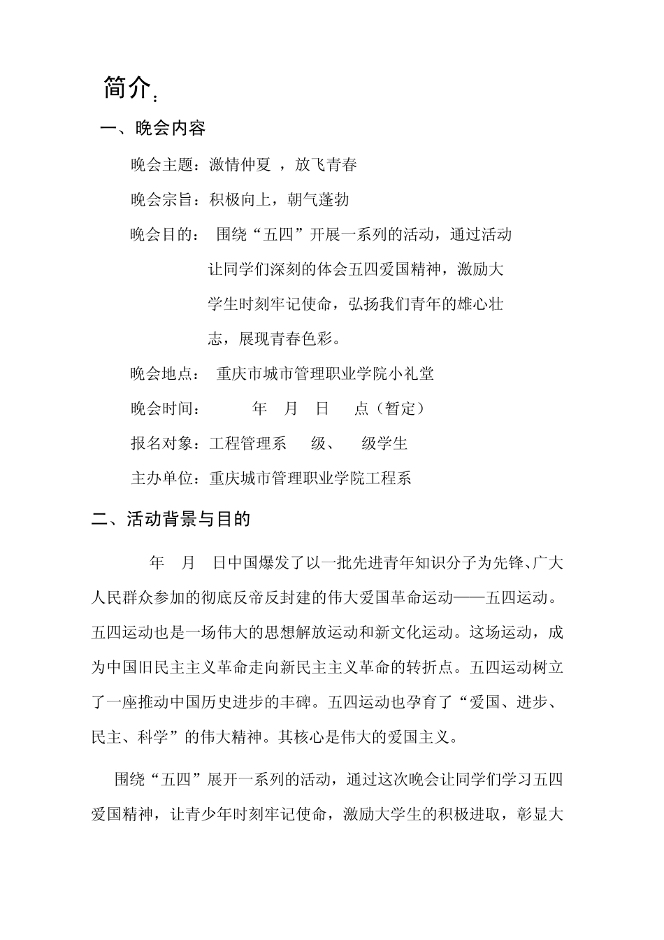 五四晚会策划书_第3页