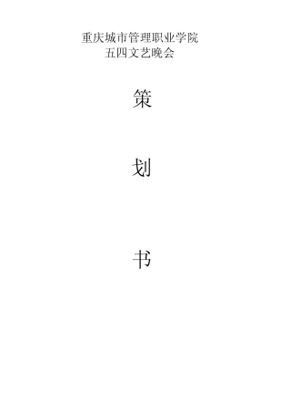 五四晚会策划书