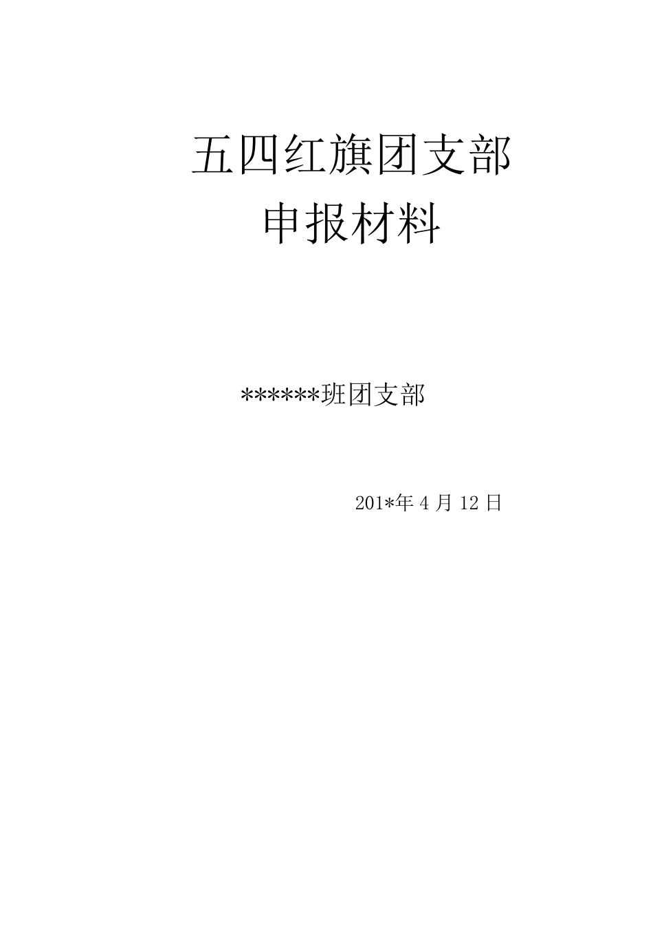 五四红旗团支部申请书模板_第1页