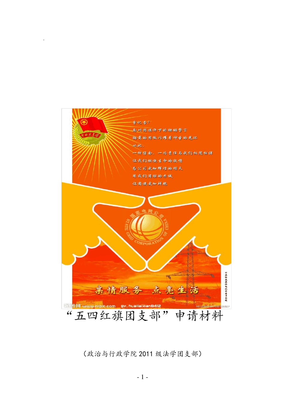 五四红旗团支部申请材料_第1页