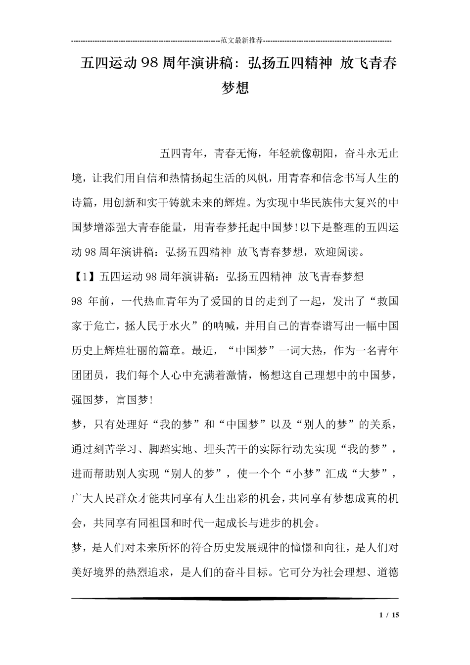 五四运动98周年演讲稿：弘扬五四精神放飞青春梦想_第1页