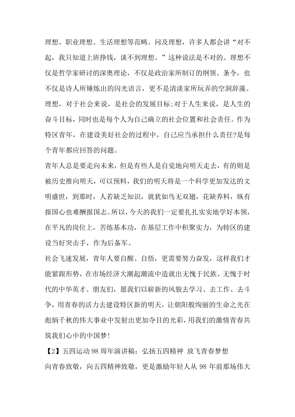 五四运动98周年演讲稿：弘扬五四精神放飞青春梦想_第2页