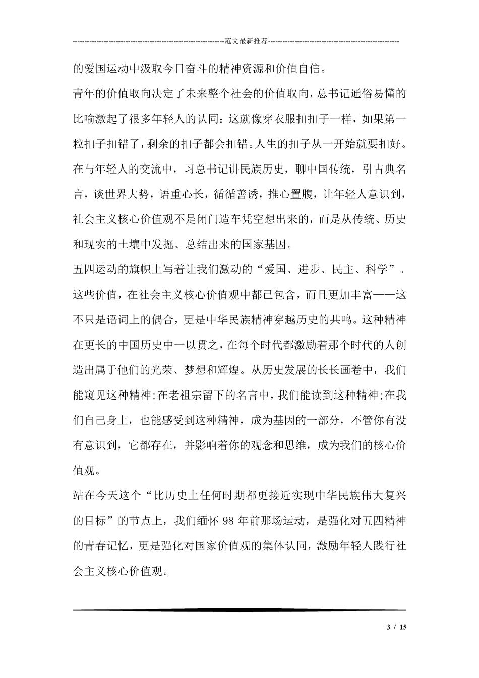 五四运动98周年演讲稿：弘扬五四精神放飞青春梦想_第3页