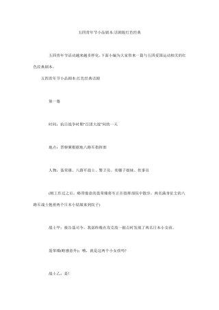 五四青年节小品剧本话剧版红色经典