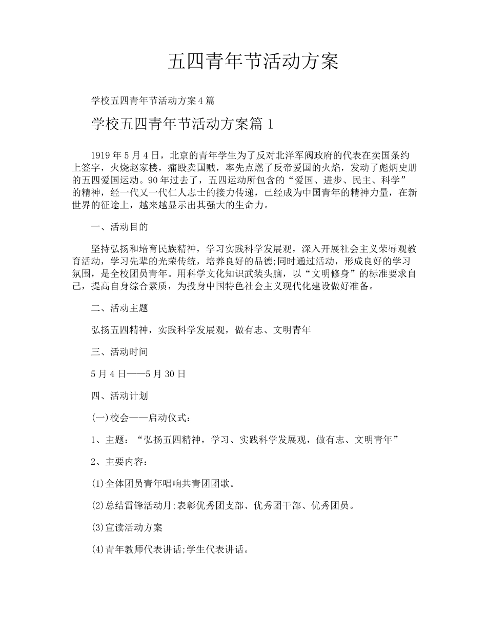 五四青年节活动方案_第1页