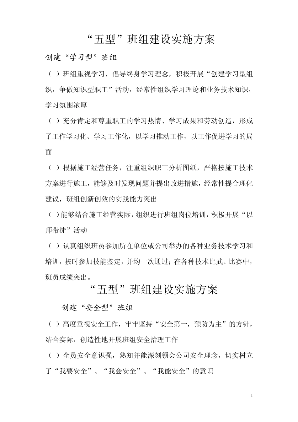 五型班组建设实施方案1_第1页