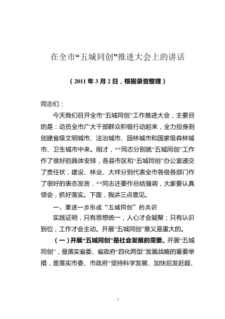 五城同创工作会上的讲话