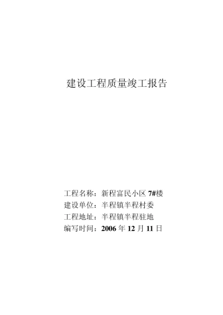 五大主体的竣工验收报告