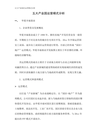 五大产业园区运营模式分析