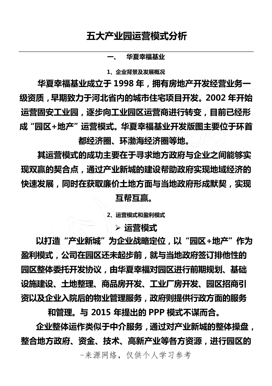 五大产业园运营模式分析_第1页