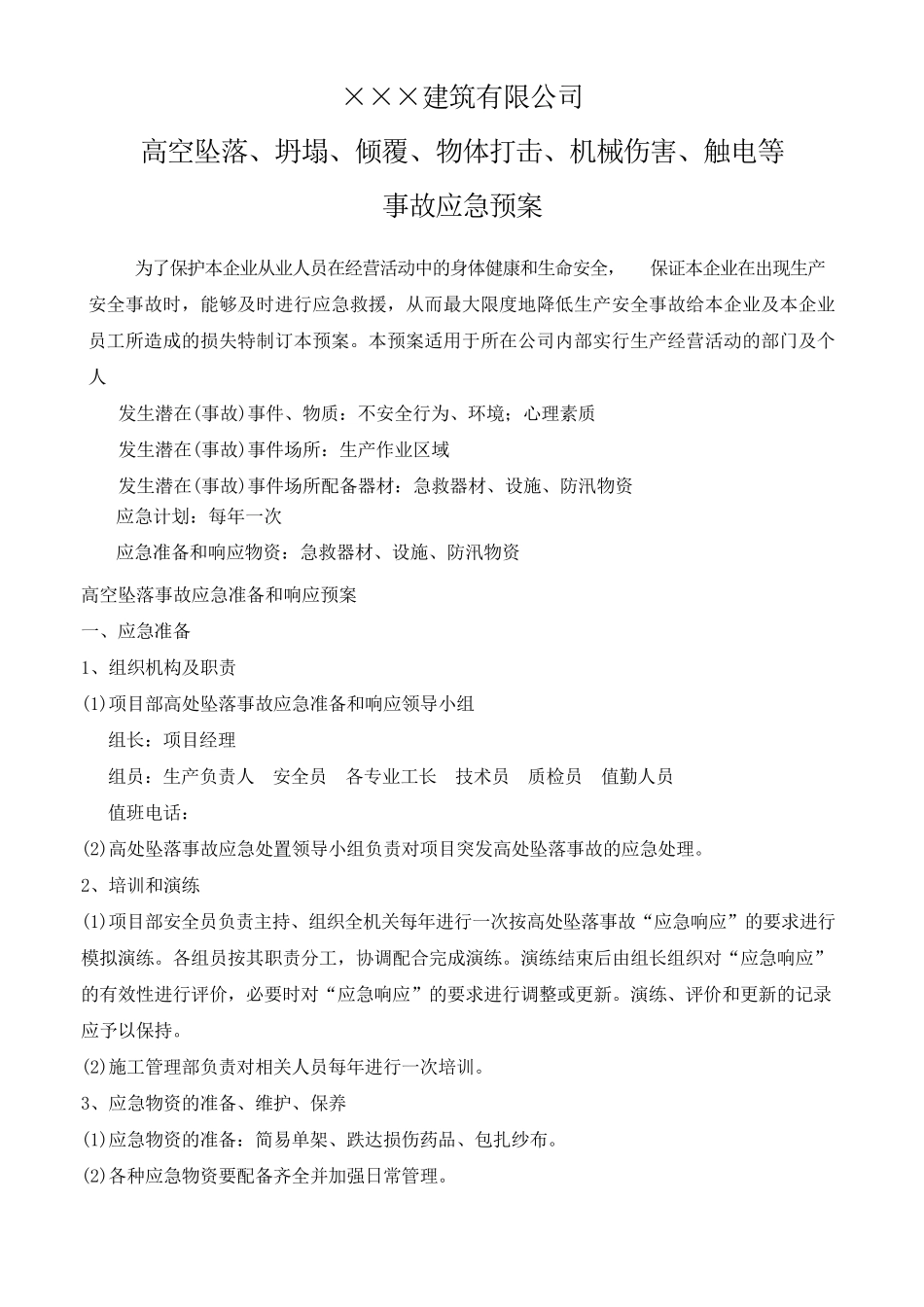 五大伤害事故应急预案_第1页