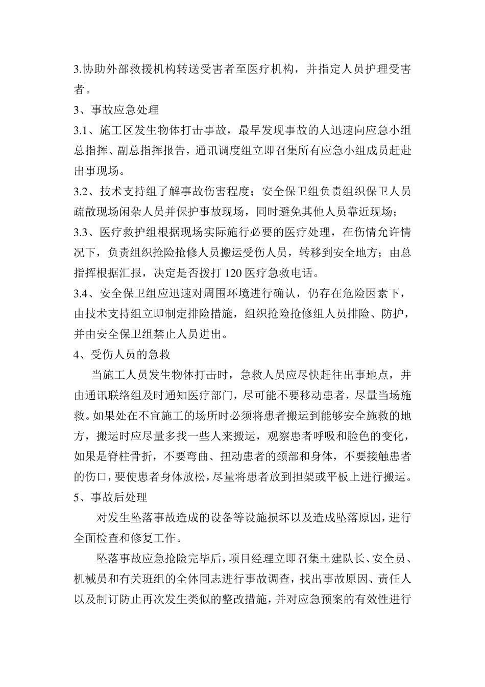 五大伤害应急预案_第3页