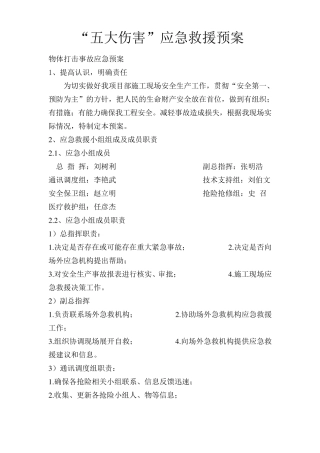 五大伤害应急预案