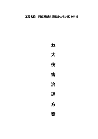 五大伤害治理方案