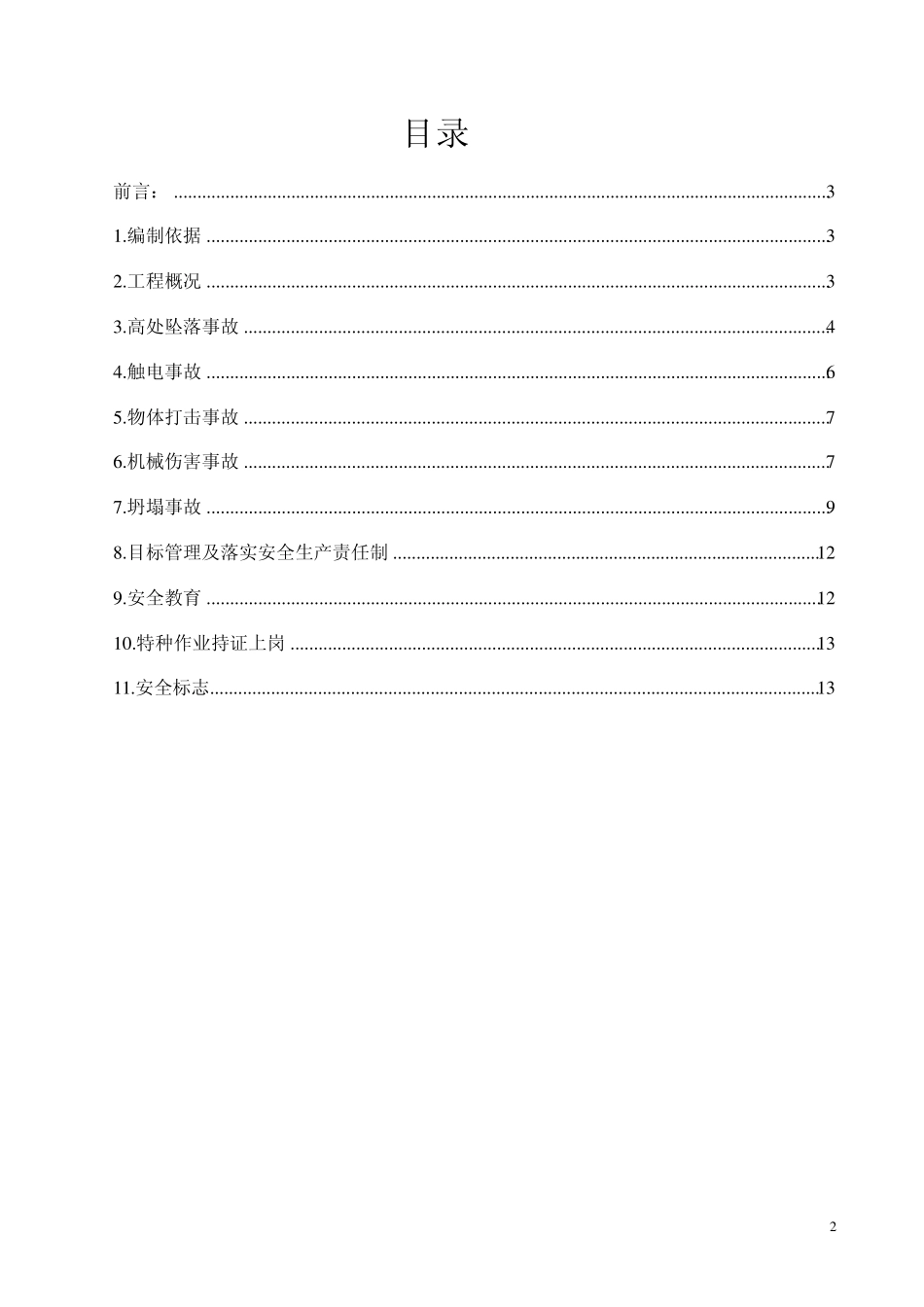 五大伤害预防措施_第2页