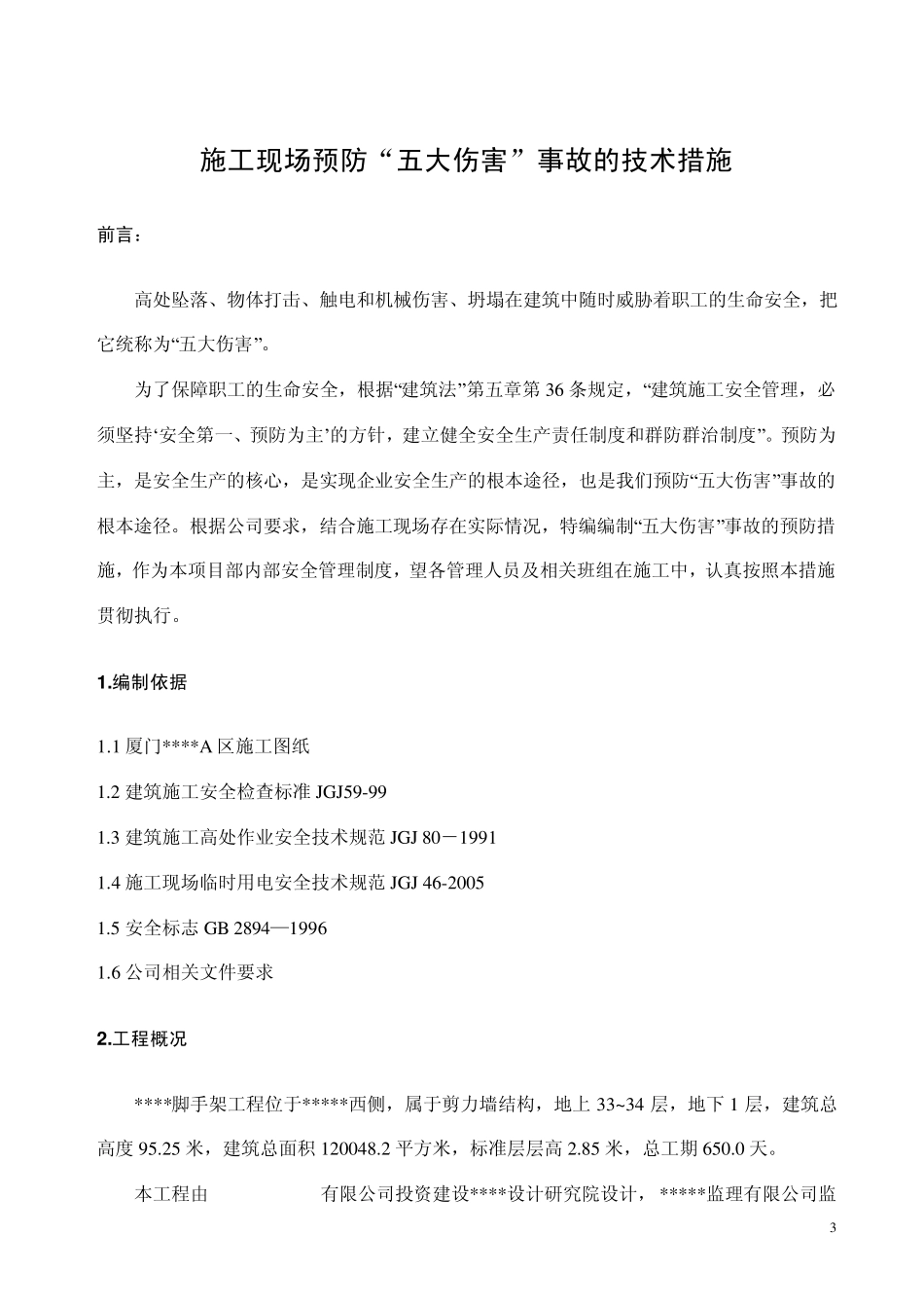 五大伤害预防措施_第3页