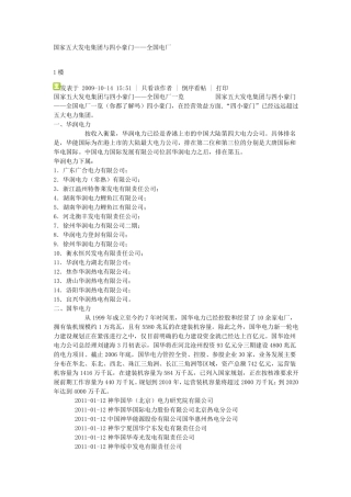 五大发电集团与四小豪门