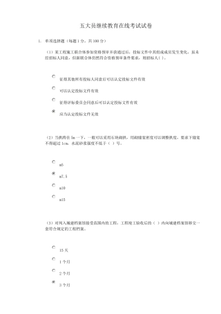 五大员继续教育在线考试试卷96分