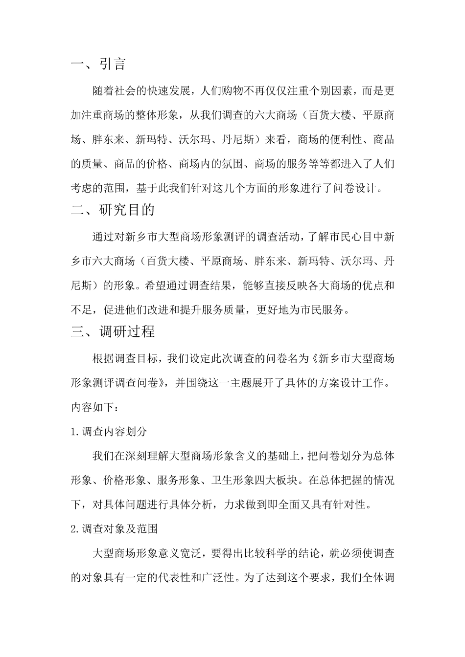 五大商场市场调研报告_第2页