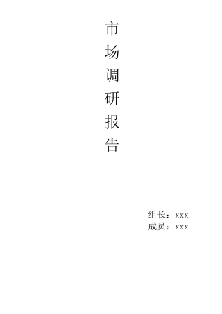 五大商场市场调研报告