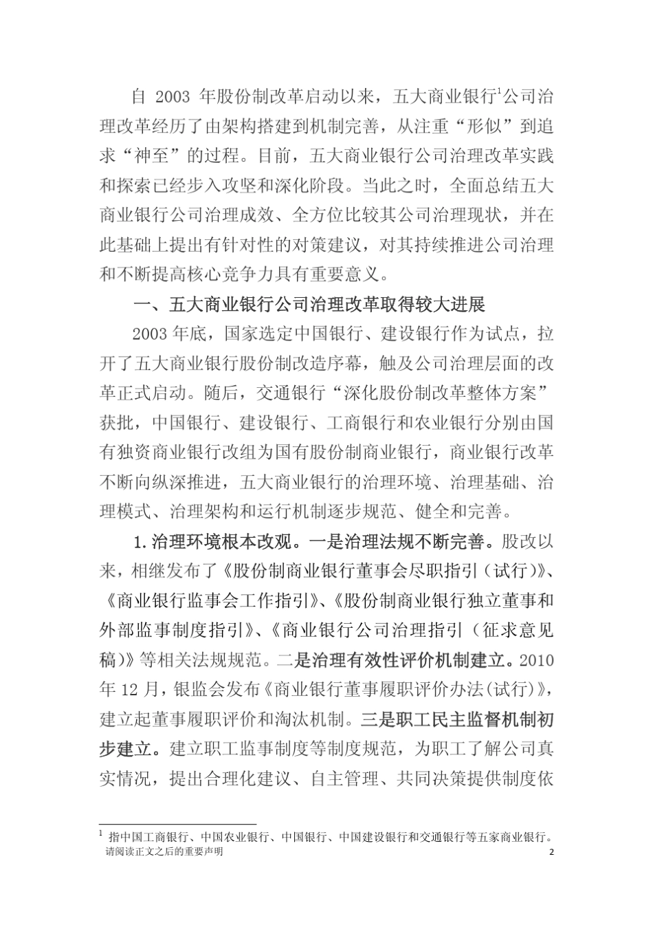 五大商业银行公司治理比较及相关建议_第2页
