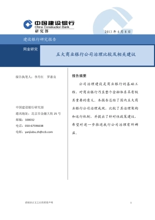 五大商业银行公司治理比较及相关建议