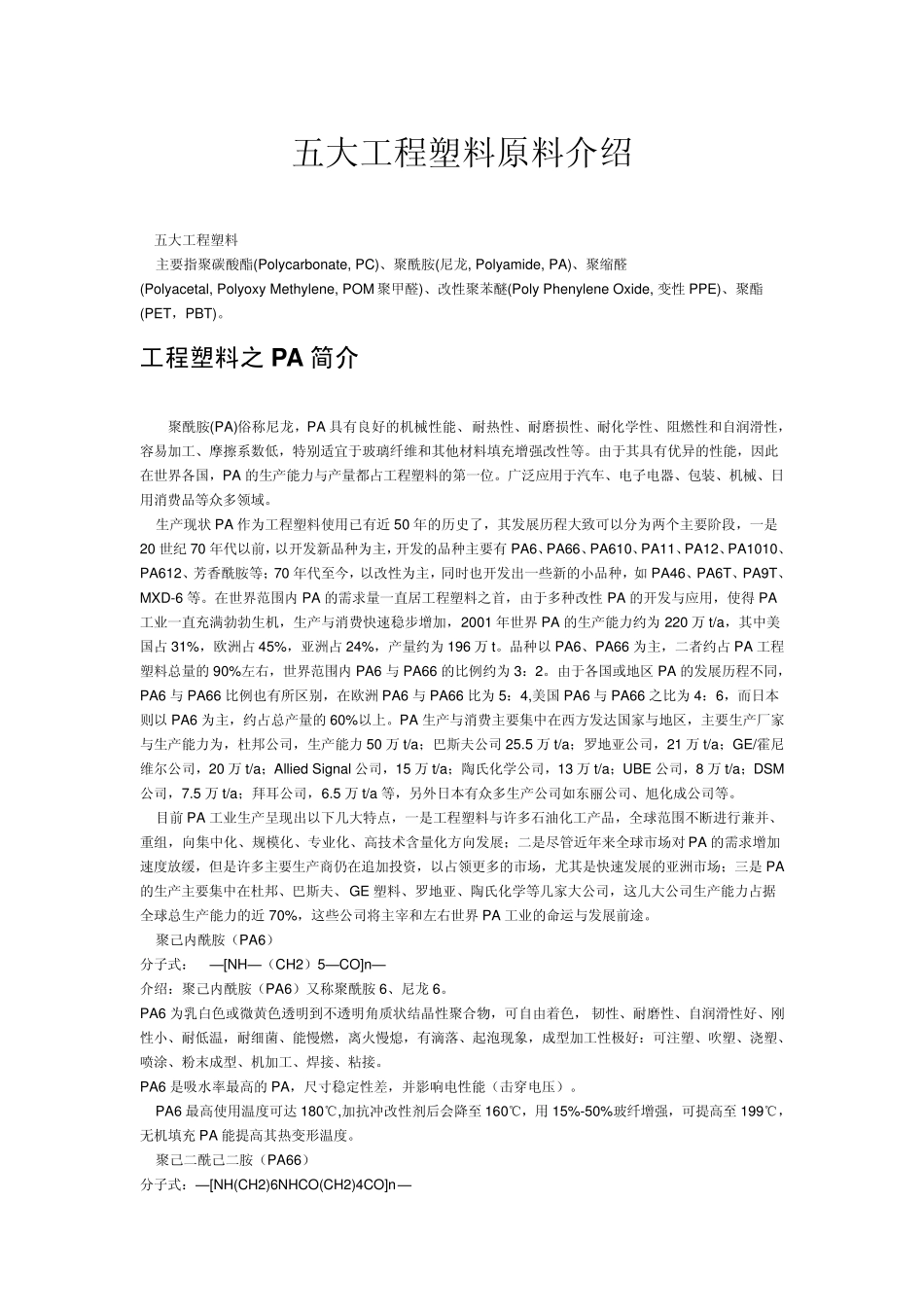 五大工程塑料原料介绍_第1页